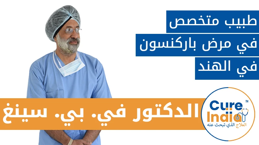 الدكتور في. بي. سينغ: طبيب متخصص في مرض باركنسون في الهند